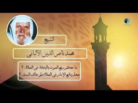 الشيخ الألبانى | ما حكم رفع الصوت بالبكاء فى الصلاة ؟ وهل يتابع الإمام فى الصلاة ولو خالف السنة ؟