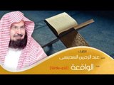 القران الكريم بصوت الشيخ عبد الرحمن السديس ( أردو ) - سورة الواقعة