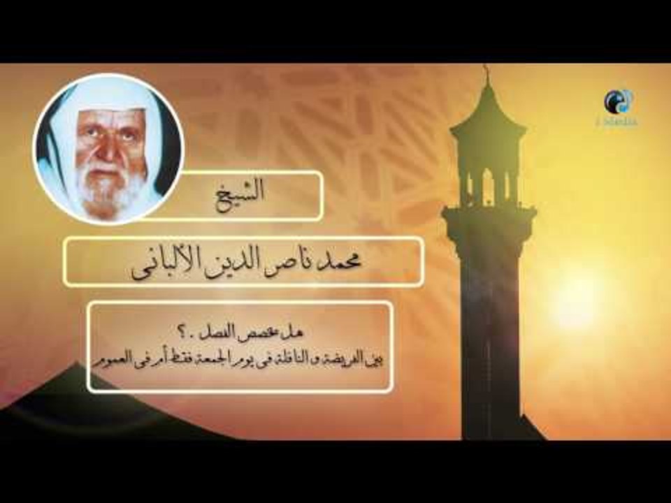الشيخ الألبانى | هل يخصص الفصل بين الفريضة والنافلة فى يوم الجمعة فقط أم فى العموم  ؟