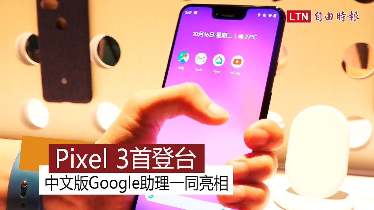 Pixel 3首登台  中文版Google助理一同亮相