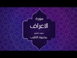 القران الكريم بصوت القارئ محمود الطيب - سورة الأعراف