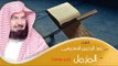 القران الكريم بصوت الشيخ عبد الرحمن السديس ( أردو ) - سورة المزمل