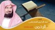 القران الكريم بصوت الشيخ عبد الرحمن السديس ( أردو ) - سورة الرحمن