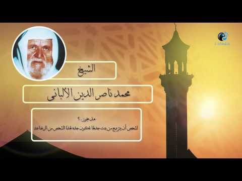 الشيخ الألبانى | هل يجوز لشخص ان يتزوج من بنت جدتها تكون جدة لهذا الشخص من الرضاعة ؟
