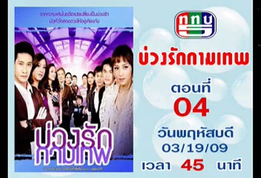 บ่วงรักกามเทพ ตอนที่ 4 [ป้อง-บี 2552]