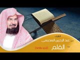 القران الكريم بصوت الشيخ عبد الرحمن السديس ( أردو ) - سورة القلم