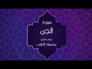 القران الكريم بصوت القارئ محمود الطيب - سورة الجن