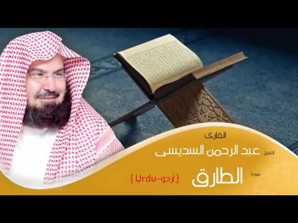 القران الكريم بصوت الشيخ عبد الرحمن السديس ( أردو ) - سورة الطارق