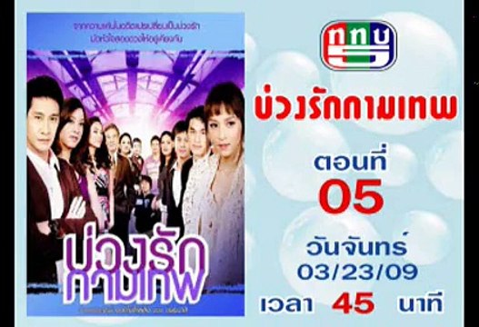 บ่วงรักกามเทพ ตอนที่ 5 [ป้อง-บี 2552]