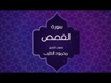 القران الكريم بصوت القارئ محمود الطيب - سورة القصص