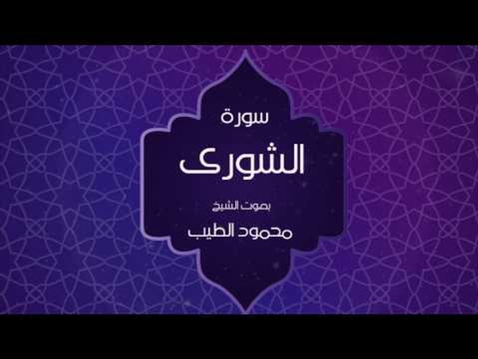 القران الكريم بصوت القارئ محمود الطيب - سورة الشورى
