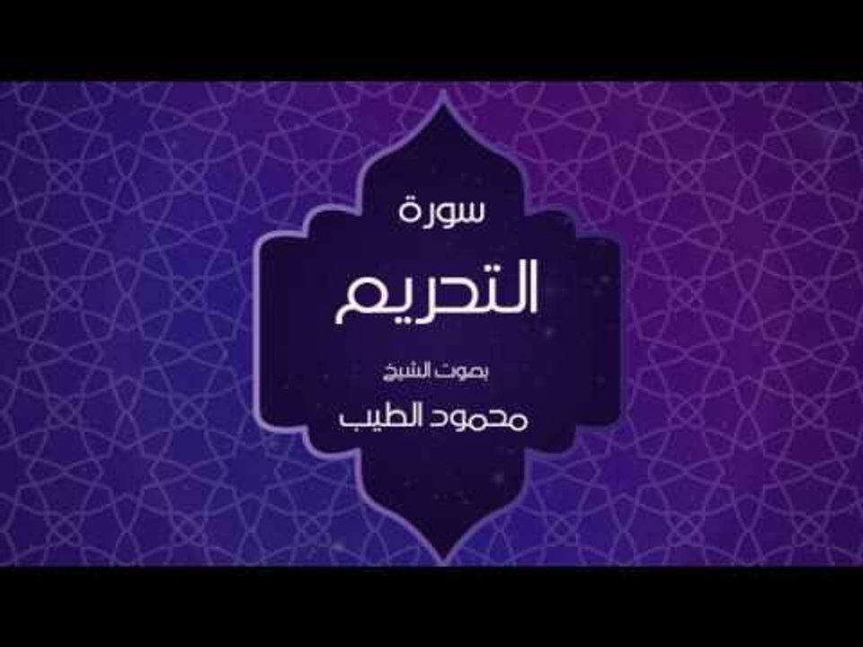 القران الكريم بصوت القارئ محمود الطيب - سورة التحريم
