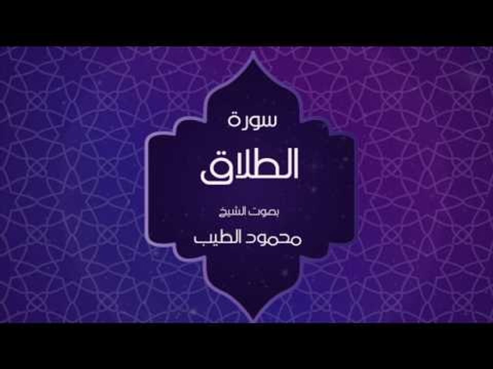 القران الكريم بصوت القارئ محمود الطيب - سورة الطلاق