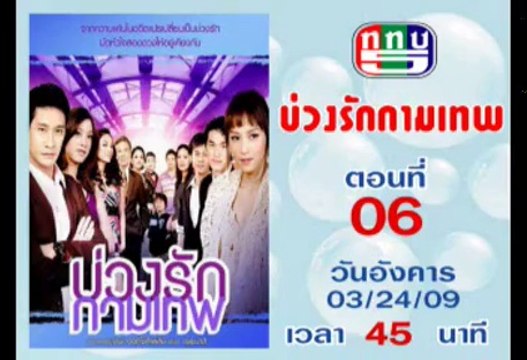 บ่วงรักกามเทพ ตอนที่ 6 [ป้อง-บี 2552]
