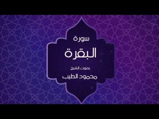 القران الكريم بصوت القارئ محمود الطيب - سورة البقرة