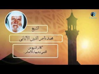 Download Video: الشيخ الألبانى | كلام الشيخ عن الدمى وشبهها بالأصنام .