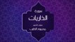 القران الكريم بصوت القارئ محمود الطيب - سورة الذاريات