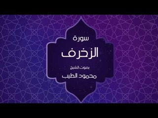 القران الكريم بصوت القارئ محمود الطيب - سورة الزخرف
