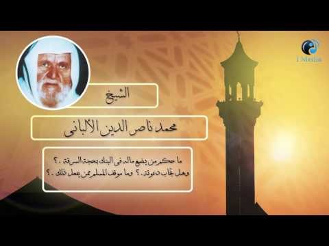 الشيخ الألبانى | ما حكم من يضع ماله فى البنك بحجة السرقة ؟