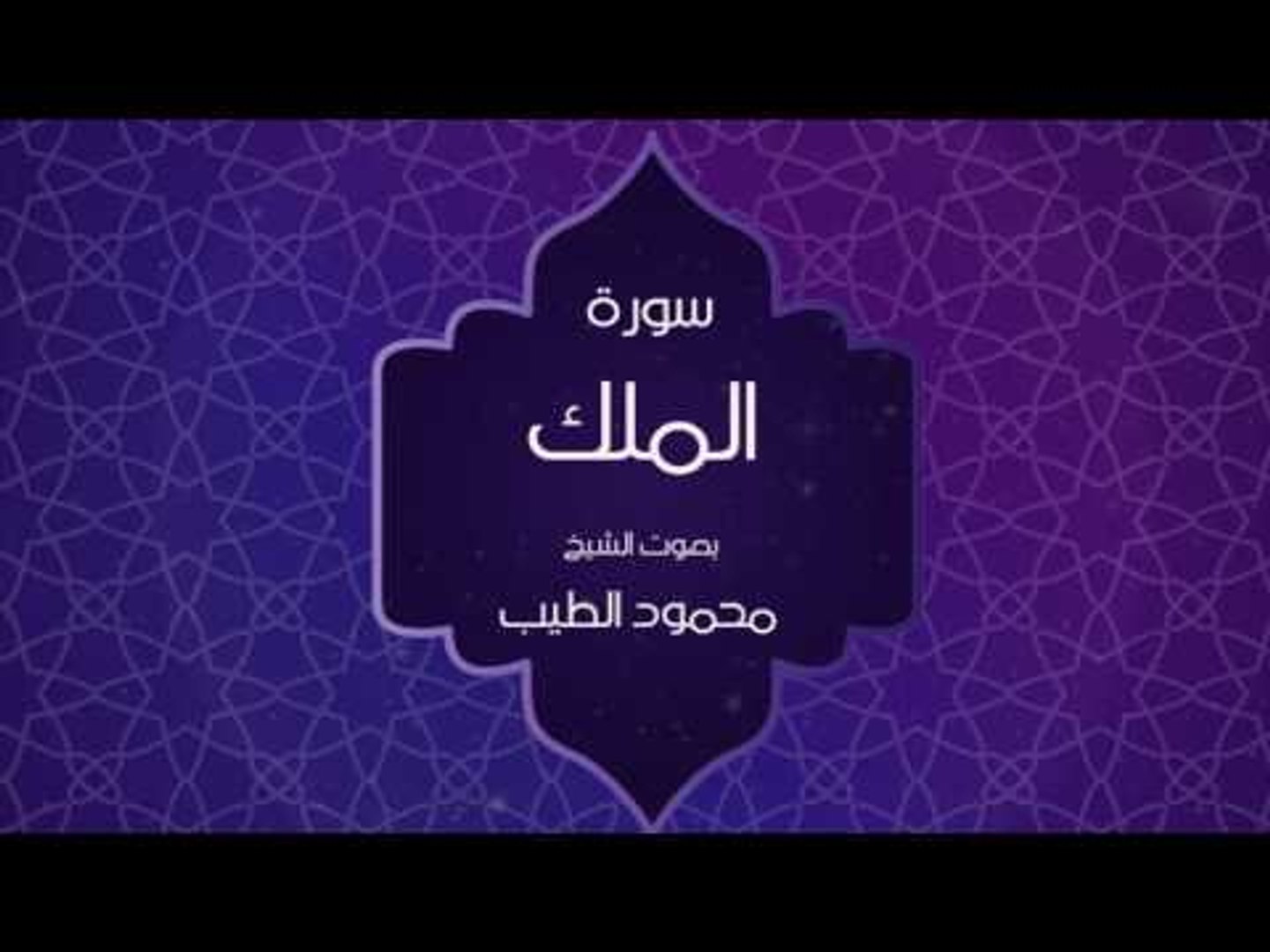 ⁣القران الكريم بصوت القارئ محمود الطيب - سورة الملك