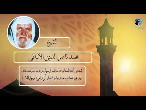 الشيخ الألبانى | هل يجوز للخطباء إستعمال عبارة فداك أبى و أمى يا رسول الله ؟