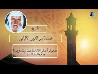 الشيخ الألبانى | هل يجوز للمرأة أن تلبس الجلباب الساتر بدون سروال وتخرب به ؟