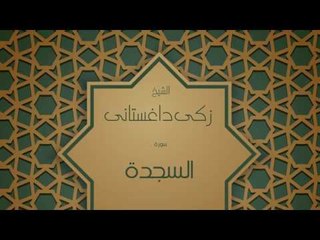 القران الكريم بصوت القارئ الشيخ زكى داغستانى  - سورة السجدة