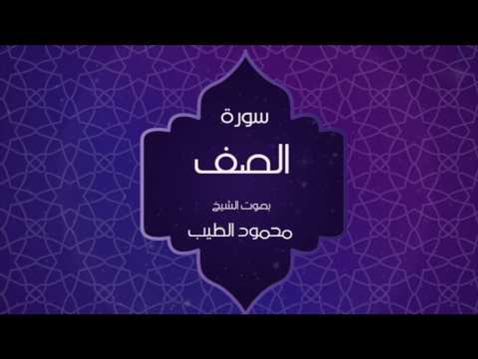 القران الكريم بصوت القارئ محمود الطيب - سورة الصف