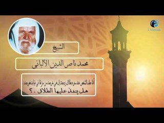 الشيخ الألبانى | أذا حلف الشخص عند سفره بطلاق زوجته  هل ينفذ  الطلاق ؟