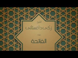 القران الكريم بصوت القارئ الشيخ زكى داغستانى - سورة الفاتحة