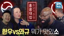 [엠빅비디오] 한우 처음 먹어 본 홍콩 사람들 반응, 와규 이길 수 있을까?