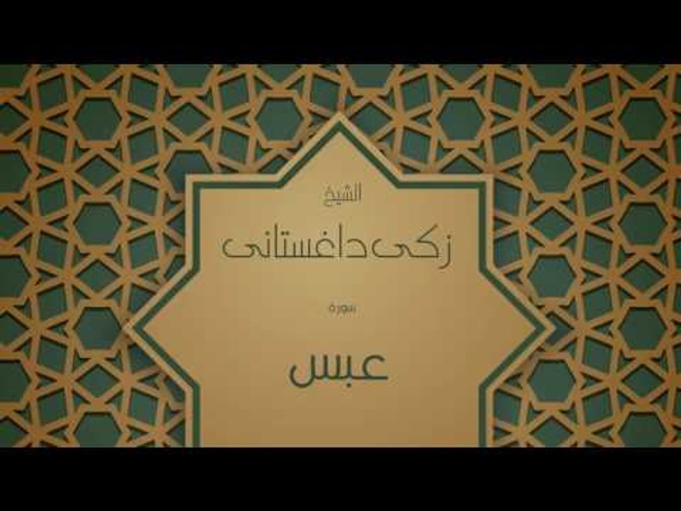 القران الكريم بصوت القارئ الشيخ زكى داغستانى - سورة عبس