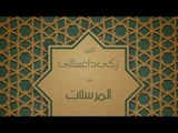 القران الكريم بصوت القارئ الشيخ زكى داغستانى - سورة المرسلات