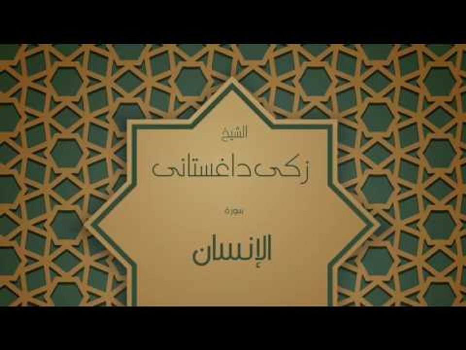 القران الكريم بصوت القارئ الشيخ زكى داغستانى - سورة الإنسان