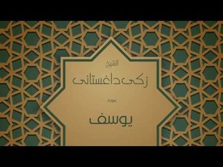 القران الكريم بصوت القارئ الشيخ زكى داغستانى - سورة يوسف
