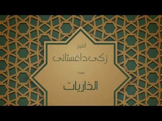 القران الكريم بصوت القارئ الشيخ زكى داغستانى - سورة الذاريات
