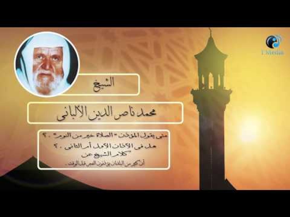 الشيخ الألبانى | متى يقول المؤذن "الصلاة خير من النوم " هل فى الأذان الأول أم الثانى ؟