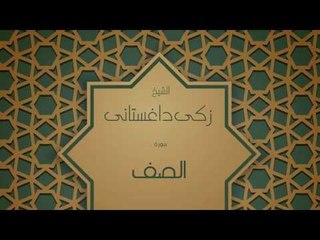 القران الكريم بصوت القارئ الشيخ زكى داغستانى - سورة الصف