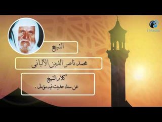 الشيخ الألبانى | كلمة الشيخ عن سند حديث فيه مؤمل .