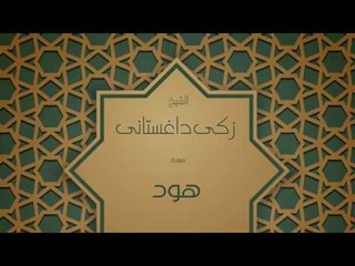 القران الكريم بصوت القارئ الشيخ زكى داغستانى - سورة هود