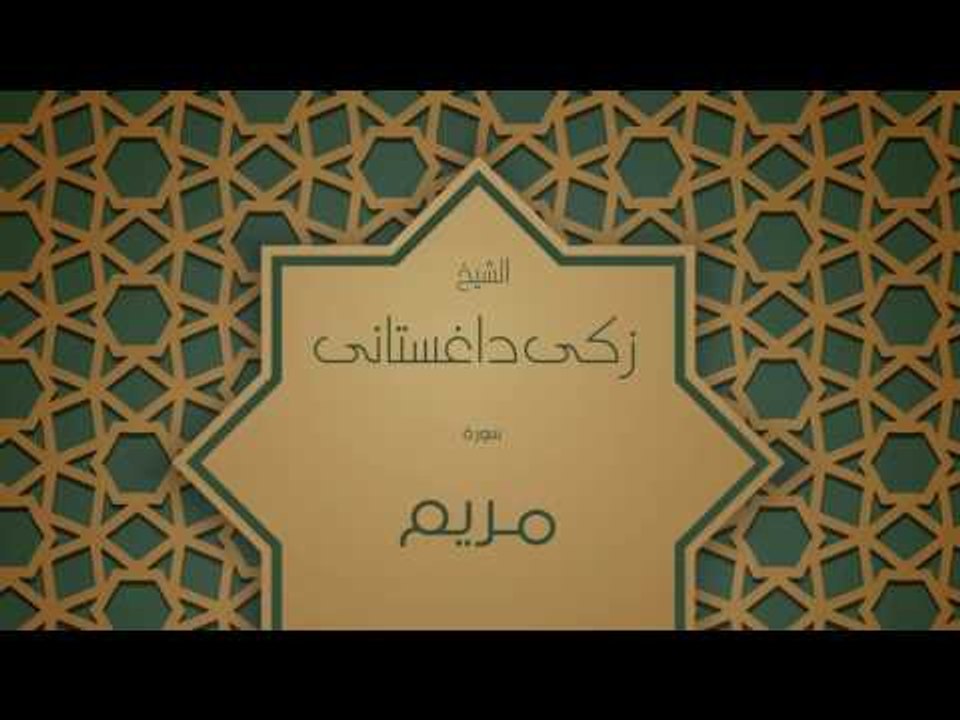 القران الكريم بصوت القارئ الشيخ زكى داغستانى  ...