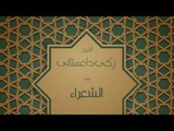 القران الكريم بصوت القارئ الشيخ زكى داغستانى  - سورة الشعراء