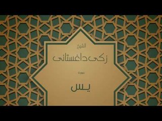 القران الكريم بصوت القارئ الشيخ زكى داغستانى - سورة يس