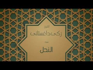 القران الكريم بصوت القارئ الشيخ زكى داغستانى - سورة النحل