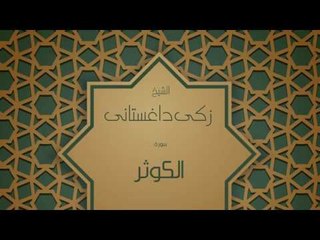 القران الكريم بصوت القارئ الشيخ زكى داغستانى - سورة الكوثر