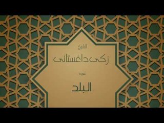 القران الكريم بصوت القارئ الشيخ زكى داغستانى - سورة البلد