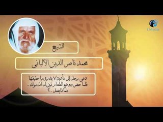 الشيخ الألبانى | دعى رجل إلى مأدبة طعام فوجد أنه مولد فماذا يفعل ؟