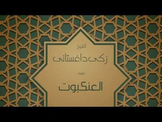 القران الكريم بصوت القارئ الشيخ زكى داغستانى - سورة العنكبوت