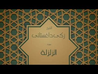 القران الكريم بصوت القارئ الشيخ زكى داغستانى - سورة الزلزلة