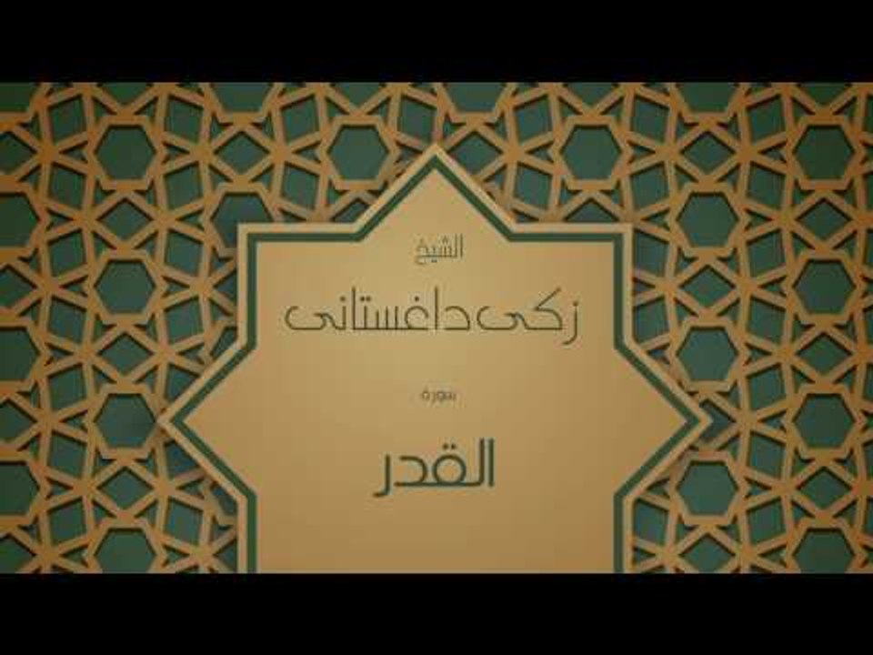 القران الكريم بصوت القارئ الشيخ زكى داغستانى - سورة القدر